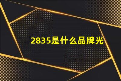 2835是什么品牌光源 2835燈珠芯片大小